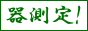 器測定