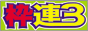 枠連３